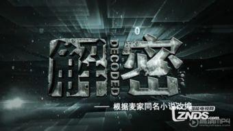 解密全集在线观看,揭秘神秘密码，解锁未知世界